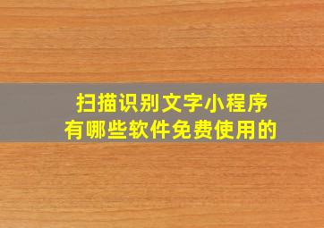 扫描识别文字小程序有哪些软件免费使用的