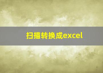 扫描转换成excel