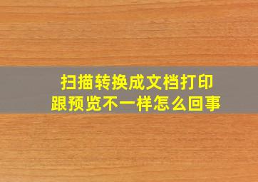 扫描转换成文档打印跟预览不一样怎么回事