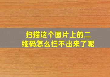 扫描这个图片上的二维码怎么扫不出来了呢