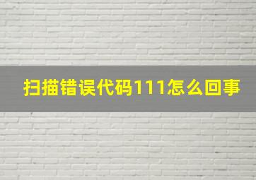 扫描错误代码111怎么回事