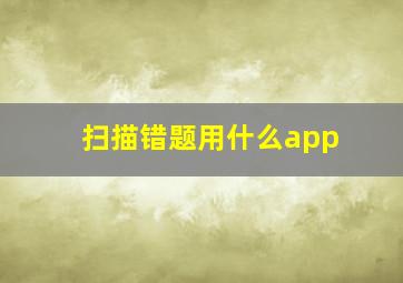 扫描错题用什么app