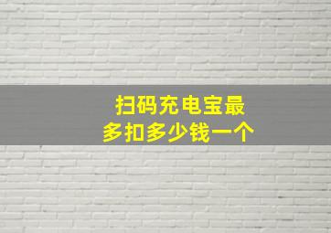 扫码充电宝最多扣多少钱一个