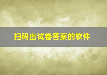 扫码出试卷答案的软件