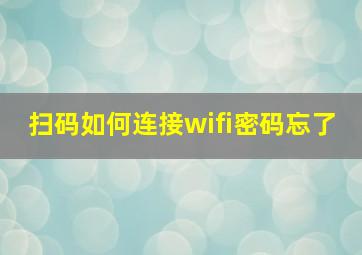 扫码如何连接wifi密码忘了