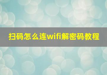 扫码怎么连wifi解密码教程