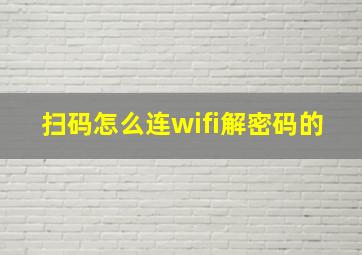 扫码怎么连wifi解密码的