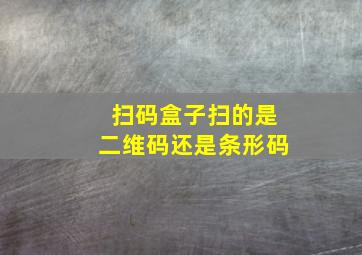 扫码盒子扫的是二维码还是条形码