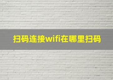 扫码连接wifi在哪里扫码