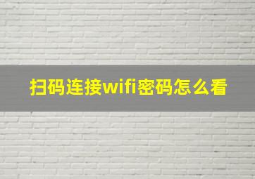 扫码连接wifi密码怎么看