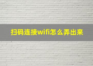 扫码连接wifi怎么弄出来