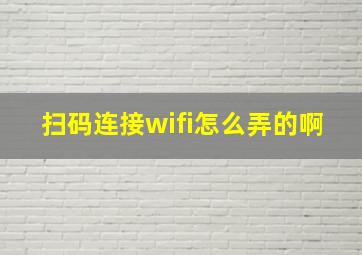 扫码连接wifi怎么弄的啊