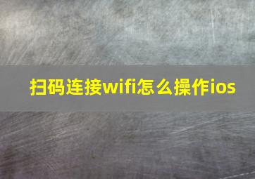 扫码连接wifi怎么操作ios