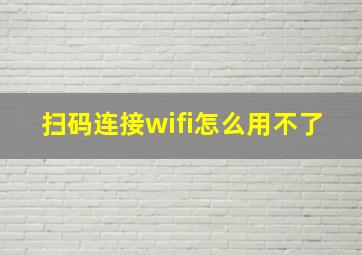 扫码连接wifi怎么用不了