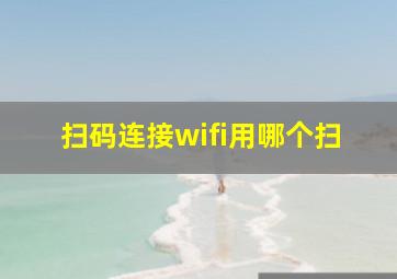 扫码连接wifi用哪个扫