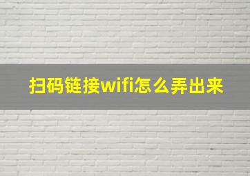 扫码链接wifi怎么弄出来