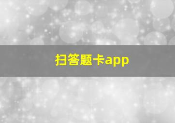 扫答题卡app