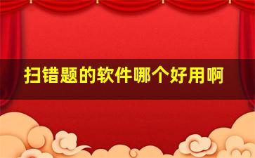 扫错题的软件哪个好用啊