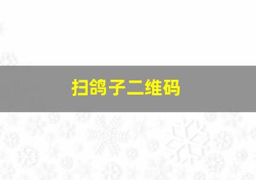 扫鸽子二维码