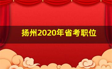 扬州2020年省考职位