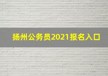 扬州公务员2021报名入口