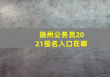 扬州公务员2021报名入口在哪