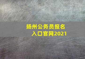 扬州公务员报名入口官网2021