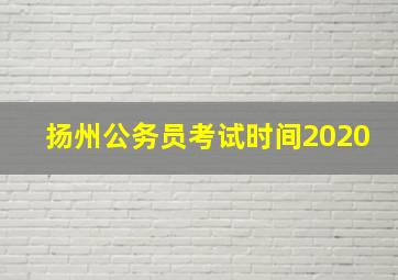 扬州公务员考试时间2020