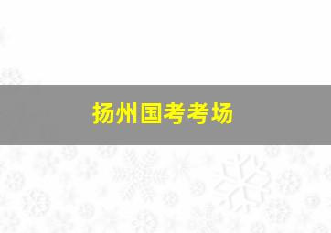 扬州国考考场