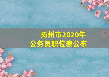 扬州市2020年公务员职位表公布