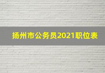 扬州市公务员2021职位表