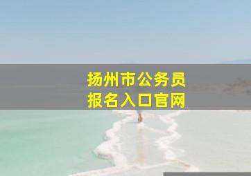 扬州市公务员报名入口官网