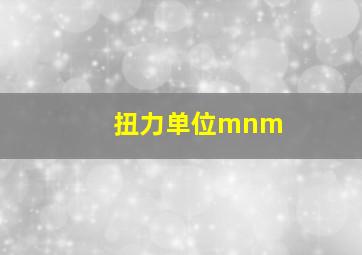 扭力单位mnm