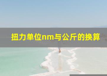 扭力单位nm与公斤的换算