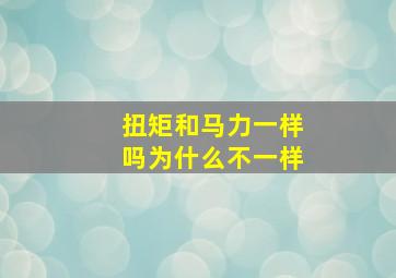 扭矩和马力一样吗为什么不一样