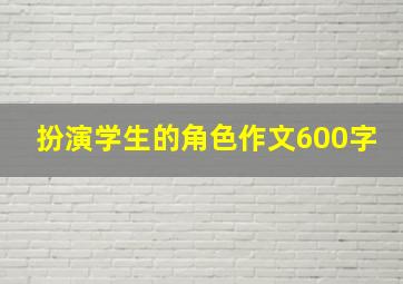 扮演学生的角色作文600字