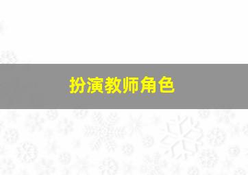 扮演教师角色