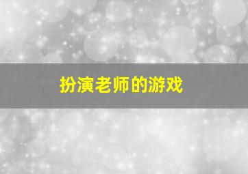 扮演老师的游戏