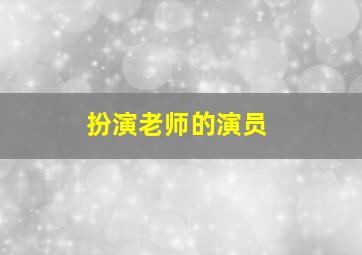 扮演老师的演员