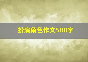 扮演角色作文500字