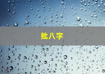 批八字