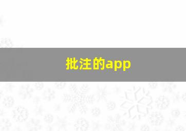 批注的app