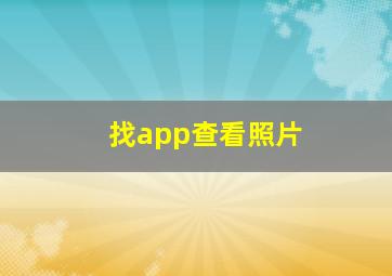 找app查看照片