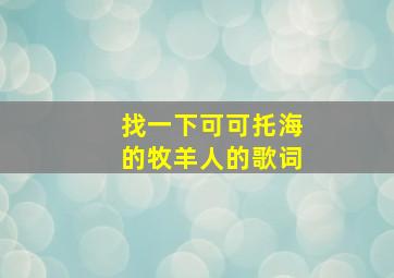 找一下可可托海的牧羊人的歌词