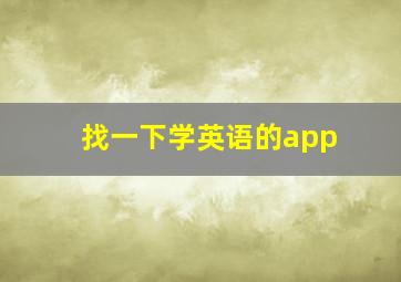 找一下学英语的app