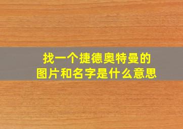 找一个捷德奥特曼的图片和名字是什么意思