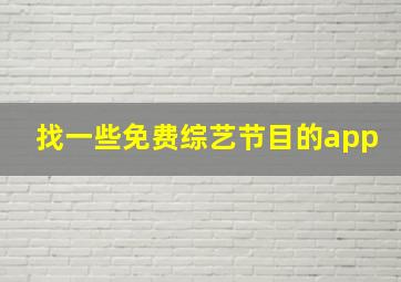 找一些免费综艺节目的app