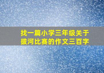 找一篇小学三年级关于拔河比赛的作文三百字