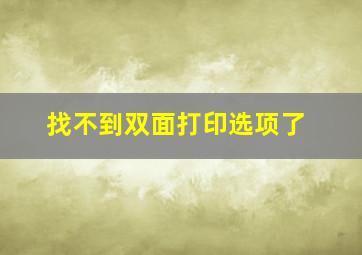 找不到双面打印选项了