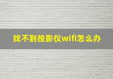 找不到投影仪wifi怎么办